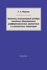 Элементы компьютерной алгебры линейных обыкновенных дифференциальных, разностных и q-разностных операторов Абрамов С.А.