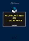 Английский для IT-инженеров Иващенко И.А.