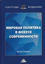 Мировая политика в фокусе современности 