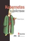 Kubernetes в действии Лукша М.