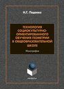 Технология социокультурно-ориентированного обучения геометрии в общеобразовательной школе Подаева Н. Г.