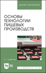 Основы технологии пищевых производств Семенова Е. Г.