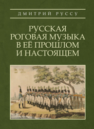 Русская роговая музыка в её прошлом и настоящем Руссу Д. П.