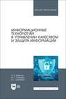 Информационные технологии в управлении качеством и защита информации Вавилин Я. А., Солдатов В. Г., Манкевич И. Г.