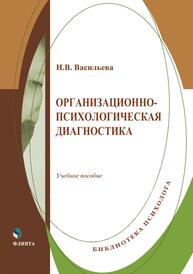 Организационно-психологическая диагностика Васильева И. В.