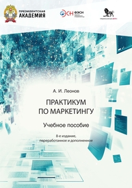 Практикум по маркетингу Леонов А. И.