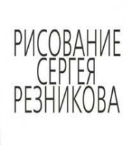 Рисование Сергея Резникова Резников С.М.