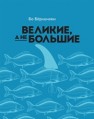 Великие, а не большие Бёрлингем Бо