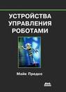 Устройства управления роботами. Предко М.