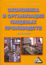 Экономика и организация пищевых производств Дубровин И.А., Есина А.Р., Стуканова И.П.