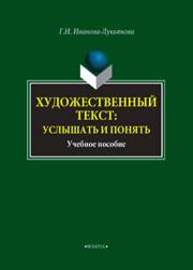 Художественный текст: услышать и понять Иванова-Лукьянова Г. Н.