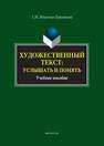 Художественный текст: услышать и понять Иванова-Лукьянова Г. Н.