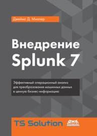 Внедрение Splunk 7 Миллер Дж. Д.