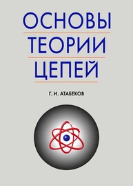 Основы теории цепей Атабеков Г. И.