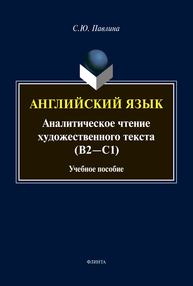 Английский язык. Аналитическое чтение художественного текста (В2-С1) Павлина С. Ю.