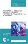 Технологии создания интеллектуальных устройств, подключенных к интернет Приемышев А. В., Крутов В. Н., Треяль В. А., Коршакова О. А.