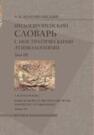 Индоевропейский словарь с ностратическими этимологиями. Т. 3 Долгопольский А. Б.