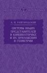 Системы общих представителей в комбинаторике и их приложения в геометрии Райгородский А. М.