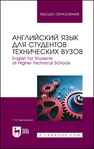 Английский язык для студентов технических вузов. English for Students at Higher Technical Schools Бжилянская Г. М.