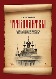 "Три молитвы" для смешанного хора без сопровождения Воробьев И. С.