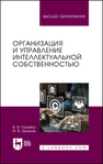 Организация и управление интеллектуальной собственностью Галайко В. В., Зеньков И. В.