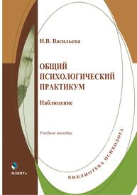 Общий психологический практикум. Наблюдение Васильева И. В.