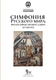 Симфония Русского мира: философия, православие, культура Мочалов Е. В., Петрунин В. В., Теплых Г. И., Теплых Н. В.