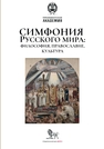Симфония Русского мира: философия, православие, культура Мочалов Е. В., Петрунин В. В., Теплых Г. И., Теплых Н. В.