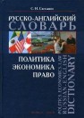 Политика. Экономика. Право: русско-английский словарь. Politics. Economics. Law: Russian-English Dictionary Светланин С.Н.