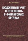 Бюджетный учет и отчетность в финансовых органах Дорофеев В.Г.