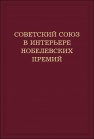 Советский Союз в интерьере нобелевских премий. Факты. Документы. Размышления. Комментарии Блох А.М.