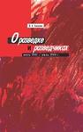 О разведке и разведчиках: июнь 1941 – июль 1944 г. Киселев В.К.