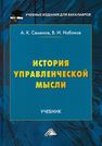 История управленческой мысли Семенов А.К., Набоков В.И.