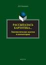 Рассыпалась картотека… Лингвистические заметки и комментарии Киклевич А.К.