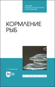 Кормление рыб Фаритов Т. А.