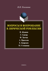 Воспросы и вопрошание в лирической рефлексии Плеханова И. И.