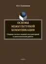 Основы межкультурной коммуникации: сборник тестов и заданий для аудиторной и самостоятельной работы Селеменева О. А.