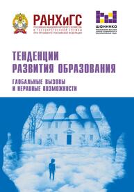 Тенденции развития образования. Глобальные вызовы и неравные возможности: материалы XVIII ежегодной Международной научно-практической конференции (Москва, 18–20 февраля 2021 г.)