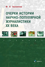 Очерки истории научно-популярной журналистики ХХ века Балашова Ю. Б.