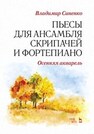 Пьесы для ансамбля скрипачей и фортепиано. «Осенняя акварель» Синенко В. И.