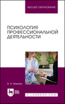 Психология профессиональной деятельности Макеев В.А.