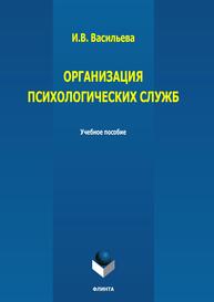 Организация психологических служб Васильева И. В.