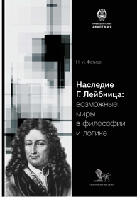 Наследие Г. Лейбница: возможные миры в философии и логике Фатиев Н. И.