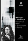 Наследие Г. Лейбница: возможные миры в философии и логике Фатиев Н. И.