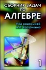 Сборник задач по алгебре. В 2 т. Т. 1. Ч. I. Основы алгебры. Ч. II. Линейная алгебра и геометрия 