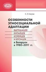 Особенности этносоциальной адаптации вьетнамцев, китайцев, корейцев и японцев в Беларуси в 1980–2011 гг. Сакума С.Л., Редкол.: Гурко А.Викт., Ракова Л.В., Гурко А.Вл.