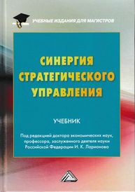 Синергия стратегического управления Ларионов И.К., Брагин Н.И., Герасин А.Н., Герасина О.Н., Герасина Ю.А., Дашков Л.П., Новичков А.В., Овчинников В.В., Солодуха П.В., Волкова Н.М., Гуреева М.А., Ехлакова Е.А., Кулешов С.М., Лохмачев В.Ф., Плеханов С.В., Сальникова Т.С., Хончев М.А., Шорохова С.П., Бойков А.И., Генералов Д.А., Ларионова И.И.