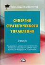 Синергия стратегического управления Ларионов И.К., Брагин Н.И., Герасин А.Н., Герасина О.Н., Герасина Ю.А., Дашков Л.П., Новичков А.В., Овчинников В.В., Солодуха П.В., Волкова Н.М., Гуреева М.А., Ехлакова Е.А., Кулешов С.М., Лохмачев В.Ф., Плеханов С.В., Сальникова Т.С., Хончев М.А., Шорохова С.П., Бойков А.И., Генералов Д.А., Ларионова И.И.