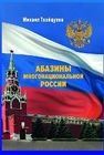 Абазины многонациональной России. Период новейшей истории (1917–2017 гг.) Тхайцухов М.С.