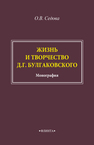 Жизнь и творчество Д.Г. Булгаковского Седова О. В.